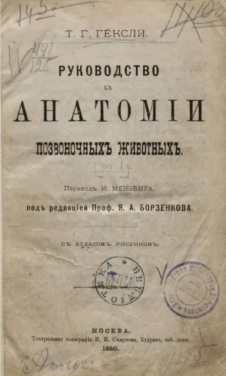 Руководство к анатомии позвоночных животных. Том 1