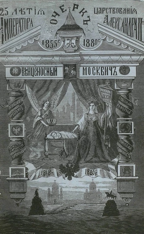 Венценосный москвич. Очерк двадцатипятилетия царствования государя императора Александра II
