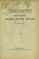 Приложение к отчету Золотоношской уездной земской управы за 1899 год