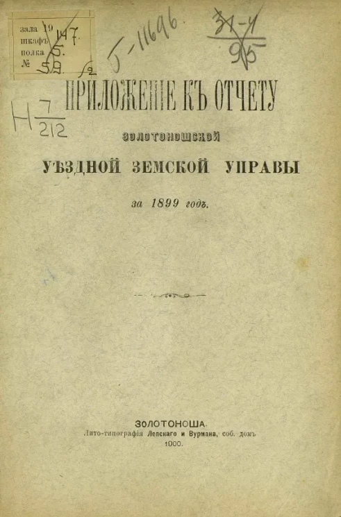 Приложение к отчету Золотоношской уездной земской управы за 1899 год