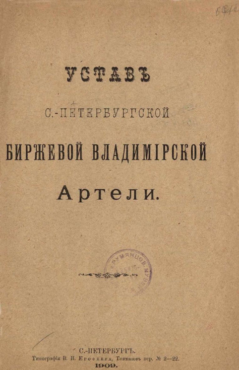 Устав Санкт-Петербургской биржевой Владимирской артели 