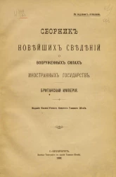 Сборник новейших сведений о вооруженных силах иностранных государств. Британская империя