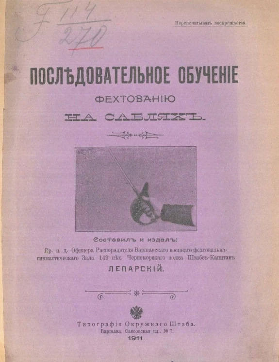 Последовательное обучение фехтованию на саблях