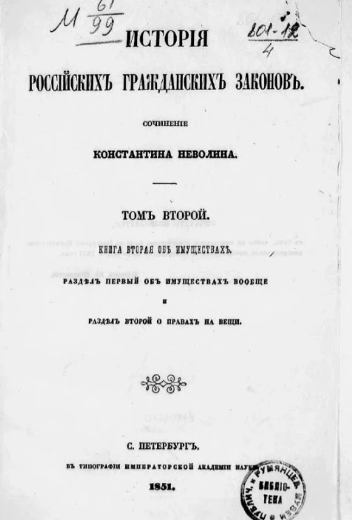 История российских гражданских законов. Том 2. Книга вторая об имуществах. Раздел первый об имуществах вообще и раздел второй о правах на вещи