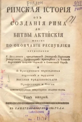 Римская история от создания Рима до битвы Актийской то есть по окончание Республики. Том 2