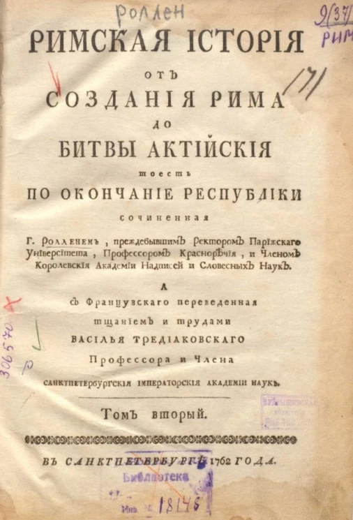 Римская история от создания Рима до битвы Актийской то есть по окончание Республики. Том 2