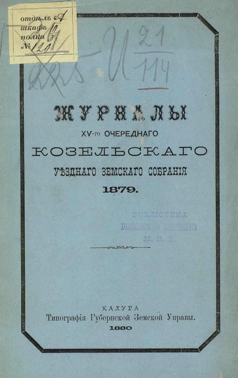 Журналы 15-го очередного Козельского уездного земского собрания 1879 года