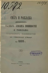 Смета и раскладка денежных уездных земских повинностей и раскладка губернских повинностей по Севскому уезду на 1899 год