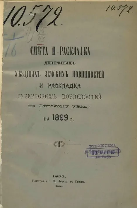 Смета и раскладка денежных уездных земских повинностей и раскладка губернских повинностей по Севскому уезду на 1899 год