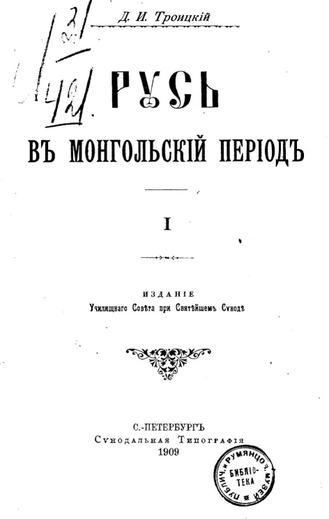 Русь в монгольский период. Часть 1