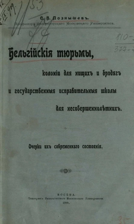 Бельгийские тюрьмы, колонии для нищих и бродяг и государственные исправительные школы для несовершеннолетних. Очерки их современного состояния