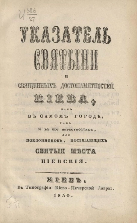 Указатель святыни и священных достопамятностей Киева, как в самом городе, так и в его окрестностях, для поклонников, посещающих святые места киевски