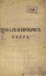 Цефал и Прокрис. Опера