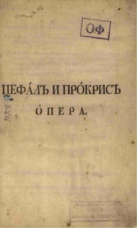 Цефал и Прокрис. Опера