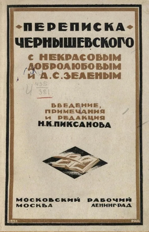 Переписка Чернышевского с Некрасовым, Добролюбовым и А.С. Зеленым. 1855-1862 по рукописям музея имени Чернышевского в Саратове и Пушкинского дома в Ленинграде 