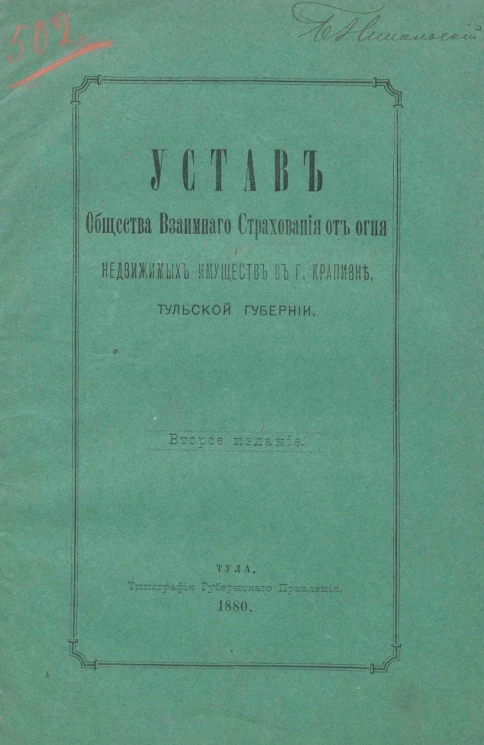 Устав общества взаимного страхования от огня недвижимых имуществ в городе Крапивне, Тульской губернии. Издание 2