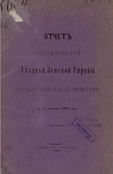 Отчет Сапожковской уездной земской управы о приходе и расходе уездных земских сумм за 1-ю половину 1896 года