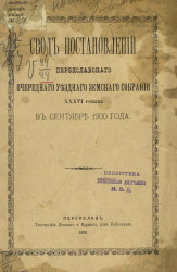Свод постановлений Переяславского очередного уездного земского собрания 36-го созыва в сентябре 1900 года