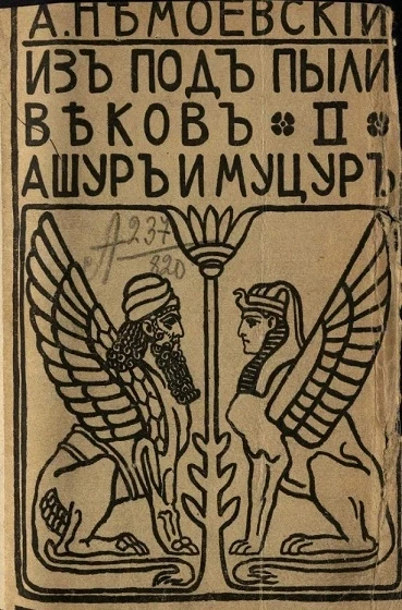 Из-под пыли веков. Легенды. 2. Ашур и Муцур