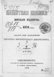 Памятная книжка Морского ведомства на 1876 год. Исправлено по 27 июня
