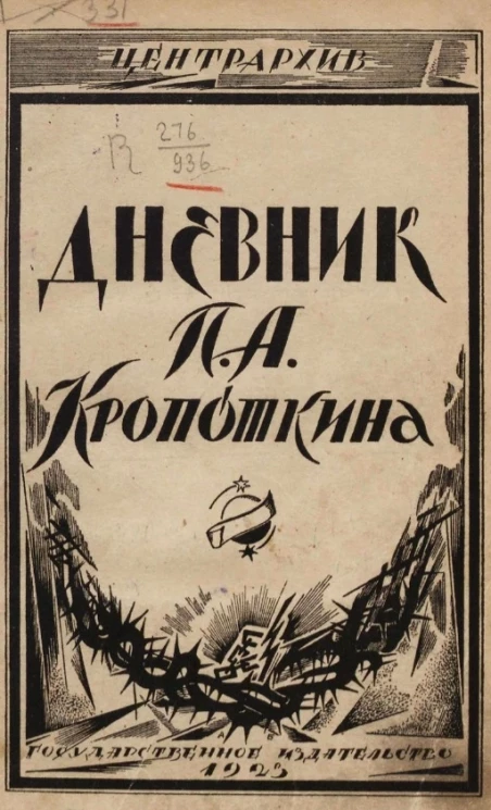 Документы по истории литературы и общественности. Выпуск 4. Дневник П.А. Кропоткина