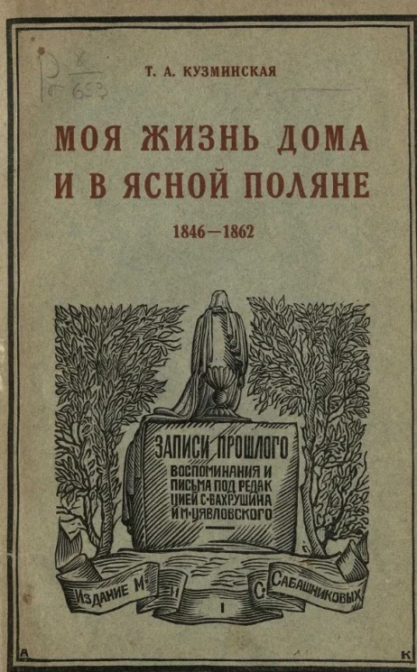 Моя жизнь дома и в Ясной Поляне. 1846-1862. Часть 1