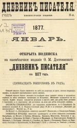 Дневник писателя. Год 2. 1877. Январь-Декабрь