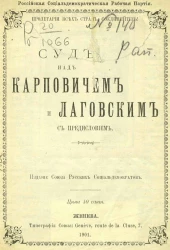 Российская социал-демократическая рабочая партия. Суд над Карповичем и Лаговским с предисловием