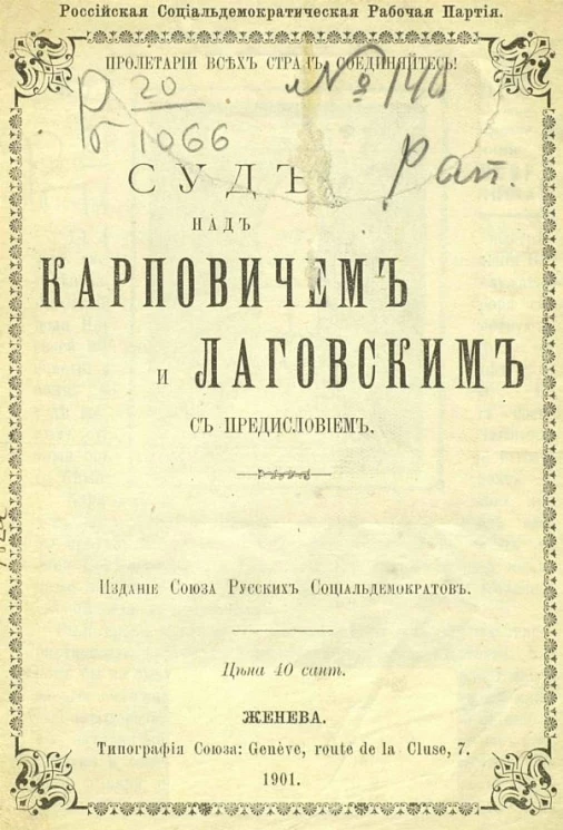 Российская социал-демократическая рабочая партия. Суд над Карповичем и Лаговским с предисловием