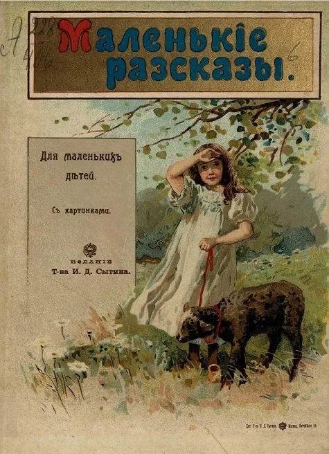 Маленькие рассказы. Для маленьких детей с картинками