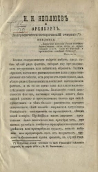 И.И. Неплюев и Оренбург (биографическо-исторический очерк)