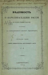 Ведомость о народонаселении России по уездам губерний и областей, составленная из всеподданнейших отчетов губернаторов, при статистическом отделении совета министерства внутренних дел