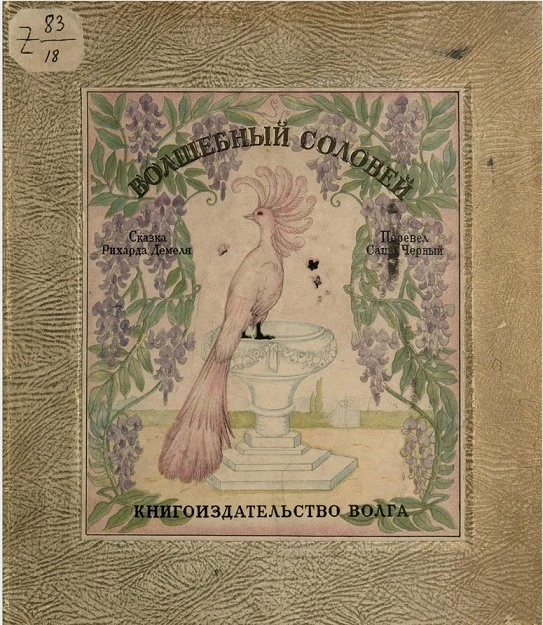 Волшебный соловей. Сказка Рихарда Демеля