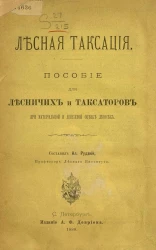 Лесная таксация. Пособие для лесничих и таксаторов при материальной и денежной оценке лесосек