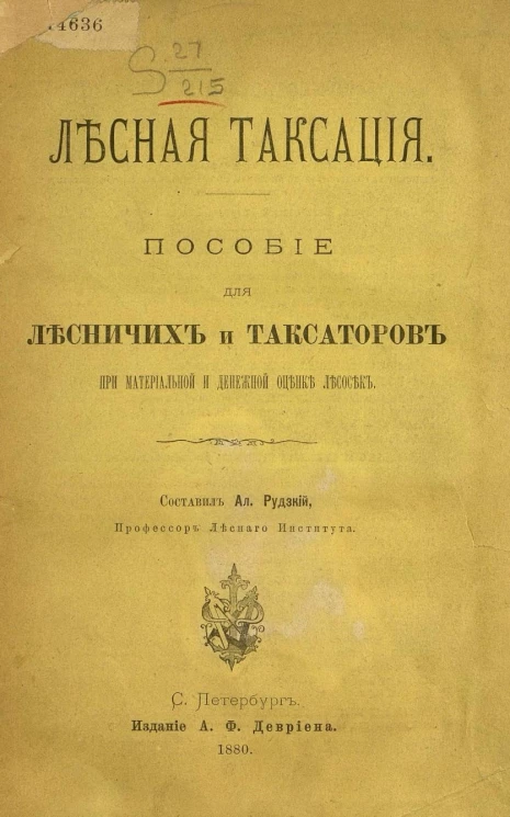 Лесная таксация. Пособие для лесничих и таксаторов при материальной и денежной оценке лесосек