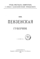 Труды местных комитетов о нуждах сельскохозяйственной промышленности. 29. Пензенская губерния