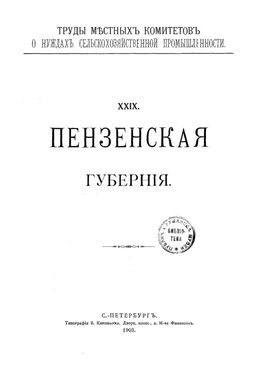 Труды местных комитетов о нуждах сельскохозяйственной промышленности. 29. Пензенская губерния