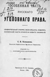 Особенная часть русского уголовного права. Сравнительный очерк важнейших отделов особенной части старого и нового уложений. Издание 2