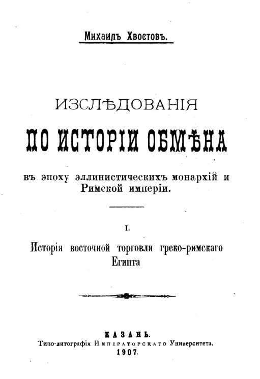 Исследования по истории обмена в эпоху эллинистических монархий и Римской империи. 1. История восточной торговли греко-римского Египта (332 г. до Р. Х. - 284 по Р. Х.)
