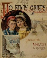 По белу свету. Путешествие Вани и Сони за границу. Издание 2