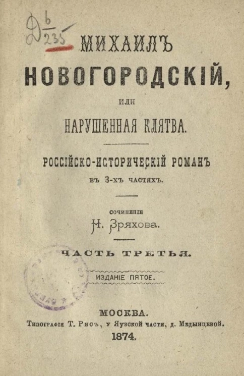 Михаил Новогородский, или Нарушенная клятва. Российско-исторический роман в 3-х частях. Часть 3. Издание 5