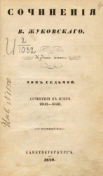 Стихотворения В. Жуковского. Том 7. Сочинения в прозе. 1808-1838. Издание 5