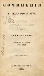 Стихотворения В. Жуковского. Том 7. Сочинения в прозе. 1808-1838. Издание 5