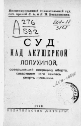 Инсценированный показательный суд. Суд над акушеркой Лопухиной, совершившей операцию аборта, следствием чего явилась смерть женщины