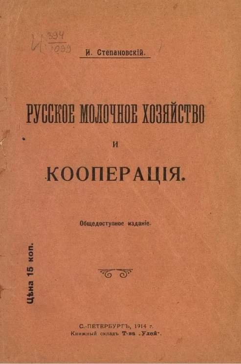 Русское молочное хозяйство и кооперация