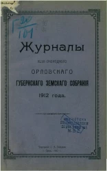 Журналы 47-го очередного Орловского губернского земского собрания 1912 года 