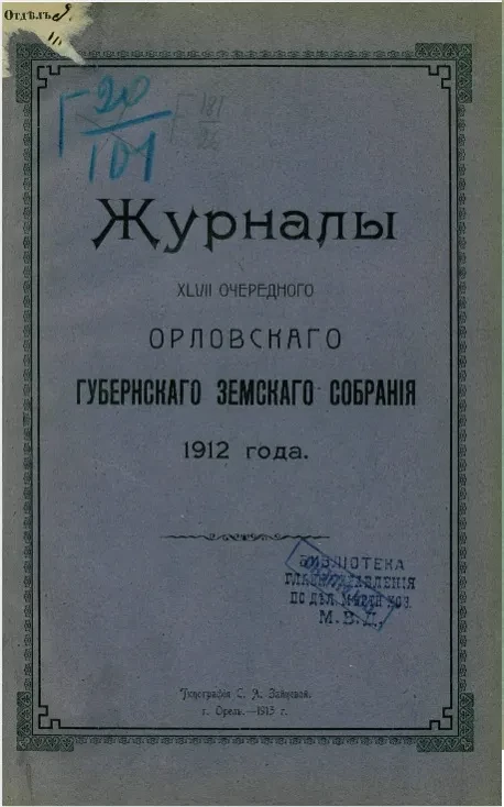 Журналы 47-го очередного Орловского губернского земского собрания 1912 года 