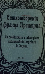 Стихотворения Франца Преширна