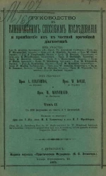 Руководство к клиническим способам исследования и применение их к частной врачебной диагностике. Том 2