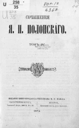 Сочинения Якова Петровича Полонского. Том 4